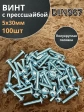 Винт с прессшайбой М5х30 мебельный DIN967, 100 шт.