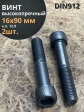 Винт высокопрочный НР М16х90 мм к.п.12.9 черный DIN912, 2 шт.