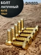 Болт латунный М4х16 DIN933,10 шт