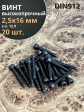 Винт высокопрочный ПР М2,5х16 мм к.п.12.9 черный DIN912, 20 шт.
