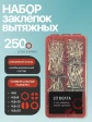 Заклепки вытяжные М4 и М4,8 в органайзере НАБОР 1