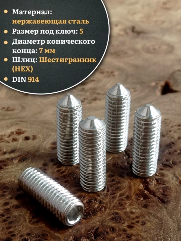 Винт установочный нержавеющий М10х30 DIN914 (гужон), 10 шт. фото 3