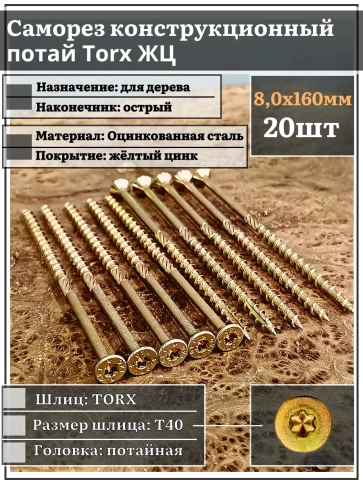 Саморез по дереву потайной Torx 8х160 ЖЦ, 20 шт. фото 1
