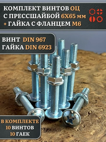 Винт с прессшайбой М6х65 DIN967 с гайкой фланец, 10 шт. фото 1