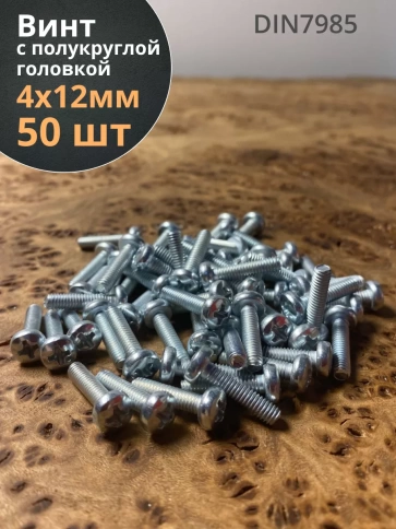 Винт с полукруглой головкой М4х12 ОЦ DIN7985 ,  50 шт. фото 1