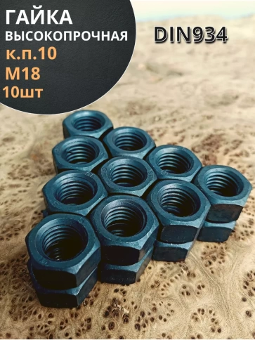 Гайка М18 высокопрочная черная к.п.10 DIN934, 10 шт. фото 1