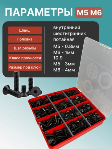 Винты потай М5 и М6 черные к.п.10.9 DIN7991 органайзер НАБОР 7 фото 3