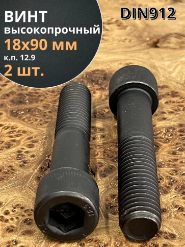 Винт высокопрочный НР М18х90 мм к.п.12.9 черный DIN912, 2 шт. фото 1
