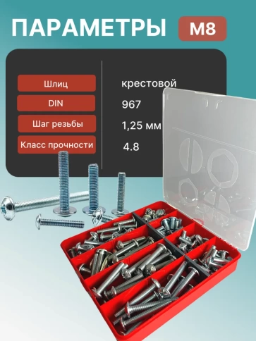 Винты с прессшайбой М8 мебельные DIN967 органайзер НАБОР 3 фото 3