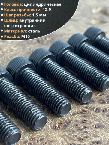 Винт высокопрочный ПР М10х30 мм к.п.12.9 черный DIN912, 10 шт. фото 3