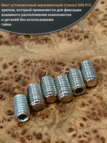 Винт установочный нержавеющий М3х12 DIN913 (гужон), 50 шт. фото 4
