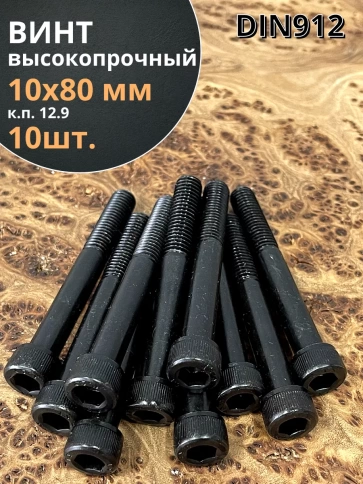 Винт высокопрочный НР М10х80 мм к.п.12.9 черный DIN912, 10 шт. фото 1