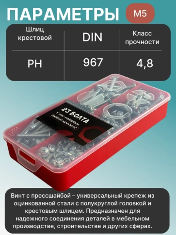 Винты с прессшайбой М5 мебельные DIN967 органайзер НАБОР 3 фото 3