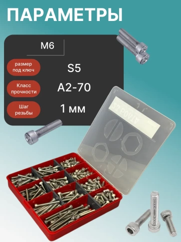 Винты нержавеющие М6 DIN912 в органайзере НАБОР 2 фото 3