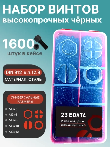Винты М3 черные к.п.12.9 DIN912 в органайзере НАБОР 2 фото 1