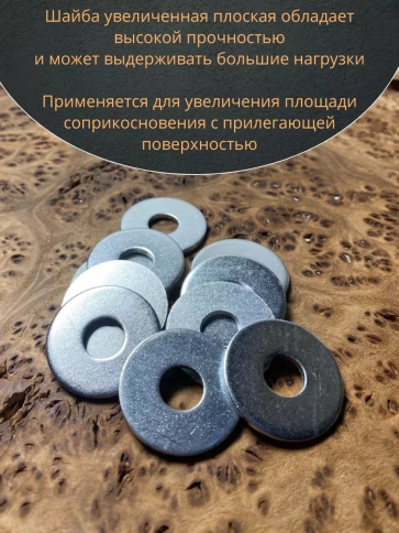 Шайба увеличенная оцинкованная М8 DIN 9021, 10 шт. фото 5