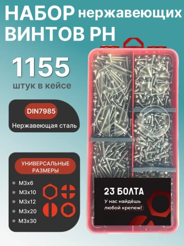 Винты нержавеющие М3 DIN7985 РН в органайзере НАБОР 1 фото 1