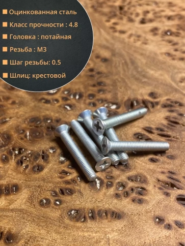 Винт потайной оцинкованный 3х16 DIN965, 10 шт. фото 2