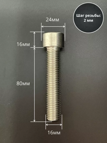 Винт нержавеющий шестигранник М16х80 DIN 912, 4 шт. фото 2