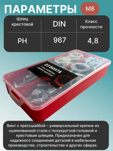 Винты с прессшайбой М8 мебельные DIN967 органайзер НАБОР 2 фото 3