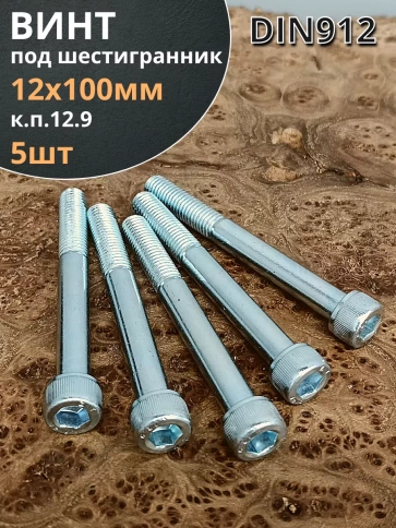 Винт высокопрочный НР 12х100 мм ОЦ к.п.12.9 DIN912, 5 шт. фото 1
