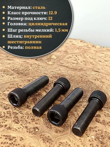 Винт мелкая резьба чёрный к.п.12.9 14х40х1,5 DIN912, 4 шт. фото 3