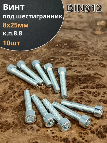 Винт под шестигранник ПР 8х25 мм ОЦ к.п.8.8 DIN912, 10 шт. фото 1