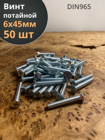 Винт потайной оцинкованный 6х45 DIN965, 50 шт. фото 1