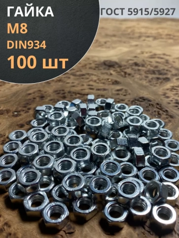 Гайка оцинкованная М8 DIN 934 шестигранная 100 шт. фото 1