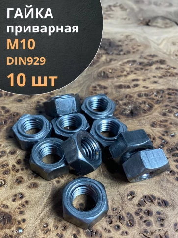 Гайка приварная М10 DIN929, 10 шт. фото 1