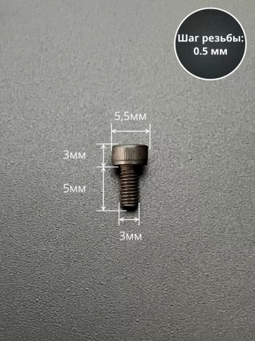 Винт высокопрочный М3х5 мм к.п.12.9 черный DIN912, 50 шт. фото 2