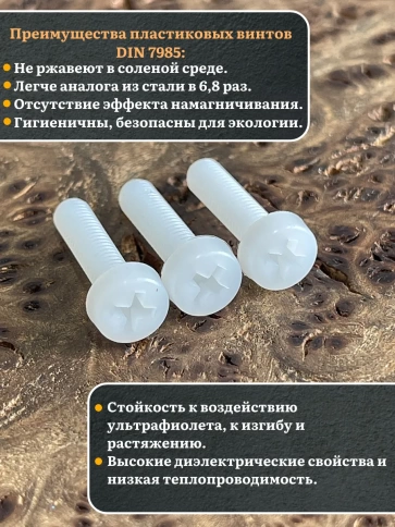 Винт полиамидный 5х20 мм DIN7985 (пластик), 10 шт. фото 3