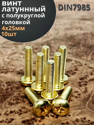 Винт 4х25  латунный с полукруглой гол. DIN7985,10 шт фото 2