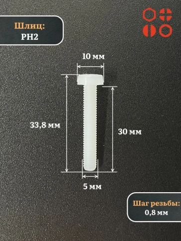Винт полиамидный 5х30 мм DIN7985 (пластик), 4 шт. фото 2