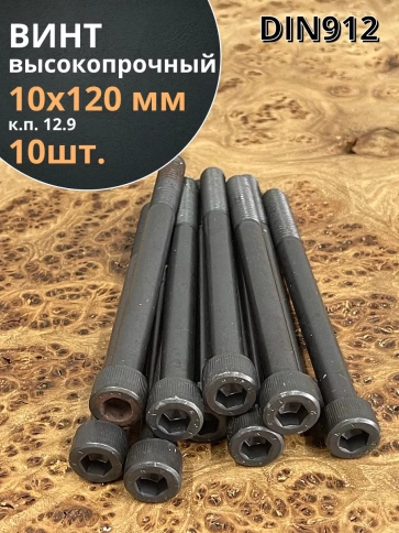Винт высокопрочный НР М10х120 мм к.п.12.9 черный DIN912, 10 шт. фото 1