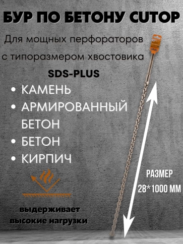 Бур по бетону CUTOP, Profi Plus, с крестовым наконечником, SDS-Max, 28х1000 мм фото 5