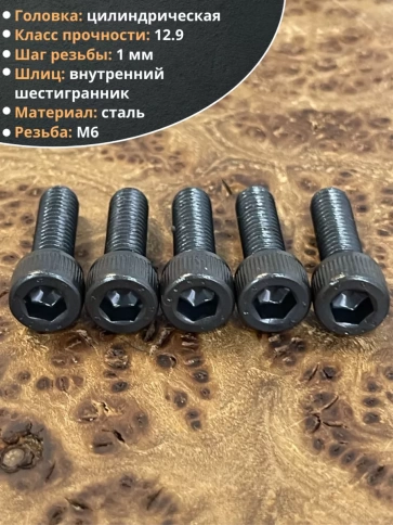 Винт высокопрочный ПР М6х18 мм к.п.12.9 черный DIN912, 10 шт. фото 3