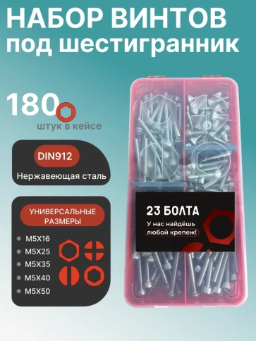 Винты нержавеющие М5 DIN912 в органайзере НАБОР 1 фото 1