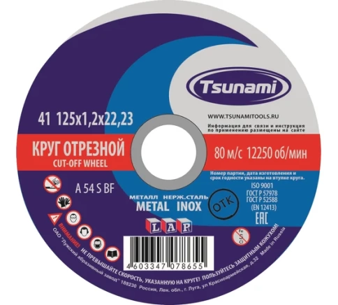 Круг отрезной мет+нерж 125х1,2х22 мм A 54 S BF L TSUNAMI фото 1