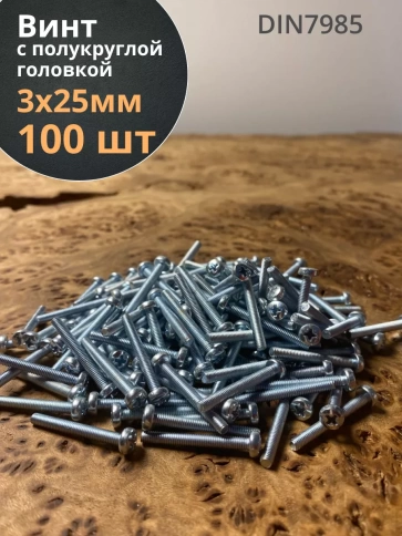 Винт с полукруглой головкой М3х25 ОЦ DIN7985, 100 шт. фото 1