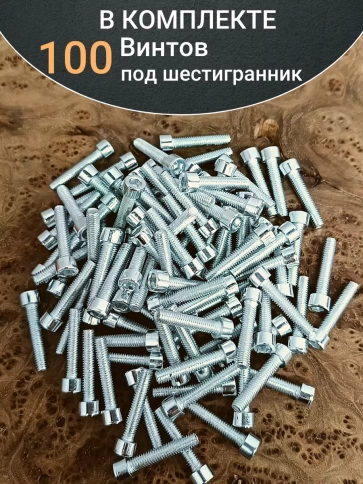 Винт под шестигранник ПР 6х25 мм ОЦ к.п.8.8 DIN912, 100 шт. фото 4