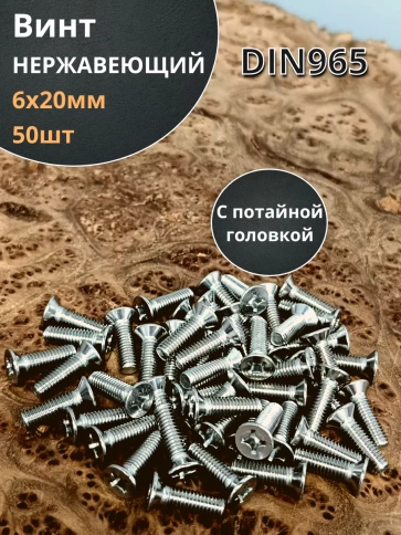 Винт нержавеющий 6х20 мм DIN 965 потайной головкой 50 шт. фото 1