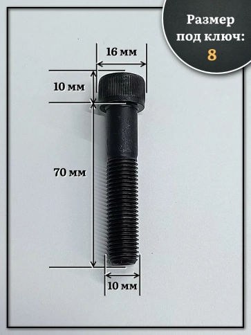 Винт мелкая резьба чёрный к.п.12.9 10х70х1,25 DIN912, 10 шт. фото 2