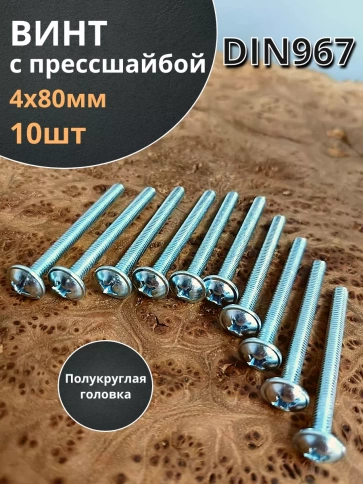 Винт с прессшайбой М4х80 полукруглая головка DIN967, 10 шт. фото 1