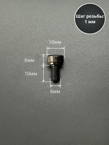 Винт высокопрочный ПР М6х10 мм к.п.12.9 черный DIN912, 10 шт. фото 2
