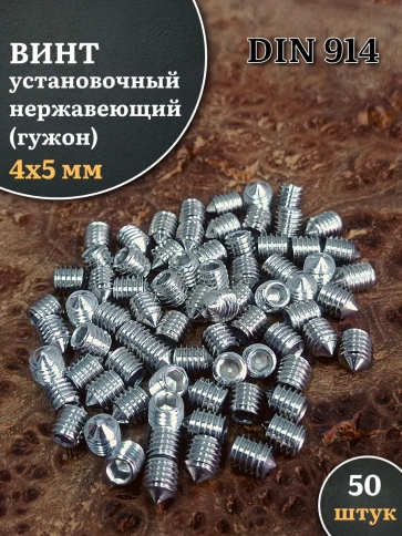 Винт установочный нержавеющий М4х5 DIN914 (гужон), 50 шт. фото 1