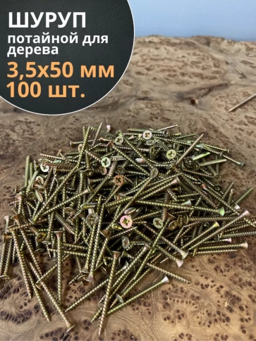Шуруп саморез потайной для дерева 3,5х50 ЖЦ, 100 шт. фото 1