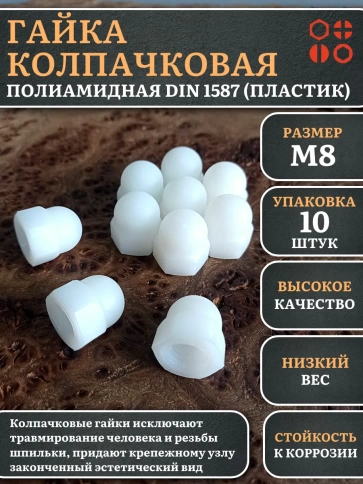 Гайка полиамидная колпачковая (пластик) М8 DIN1587, 10 шт. фото 1