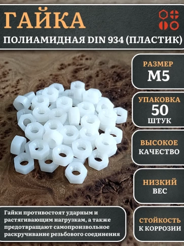 Гайка полиамидная М5 DIN934 (пластик), 50 шт. фото 1