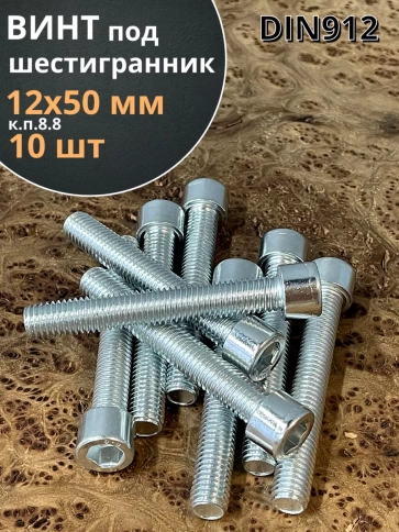 Винт под шестигранник ПР 12х50 мм ОЦ к.п.8.8 DIN912, 10 шт. фото 1